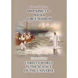 Мир Христа - наука о Вселенной