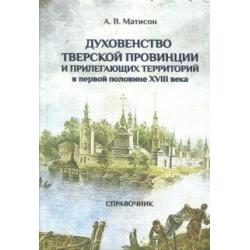 Духовенство Тверской провинции в первой половине XVIII века