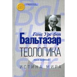 Теологика. Том 1. Истина мира