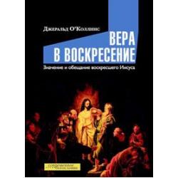 Вера в воскресение. Значение и обещание воскресшего Иисуса