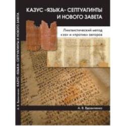 Казус языка Септуагинты и Нового Завета. Лингвистический метод за и против авторов