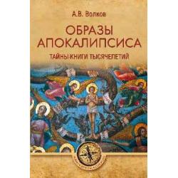 Образы Апокалипсиса. Тайны книги тысячелетий