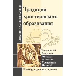 Традиции христианского образования. Обучение на основе Священных Писаний. Блаж. Августин