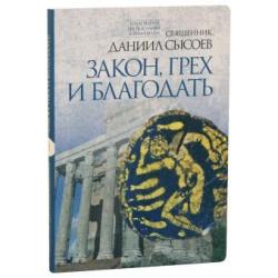 Закон, грех и благодать. Толкование на Послание апостола Павла к Римлянам. В 4-х частях. Часть 2