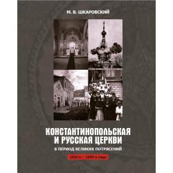 Константинопольская и Русская Церкви в период великих потрясений 1910-1950 годы