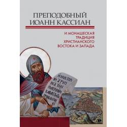 Преподобный Иоанн Кассиан и монашеская традиция христианского Востока и Запада