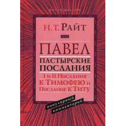 Павел. Пастырские Послания. I и II Послания к Тимофею и Послание к Титу популярный комментарий