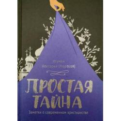 Простая тайна. Заметки о современном христианстве