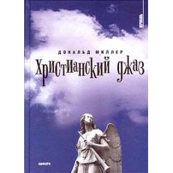 Христианский джаз. Нерелигиозные размышления на темы христианской духовности