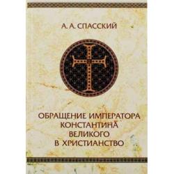 Обращение императора Константина Великого в христианство