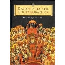 Канонические постановления о священстве / Копяткевич Татьяна