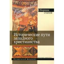 Исторические пути западного христианства. Сборник статей