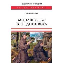 Монашество в Средние века