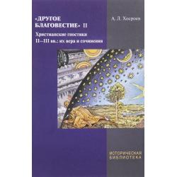 Другое благовестие II. Христианские гностики II-III вв. их вера и сочинения