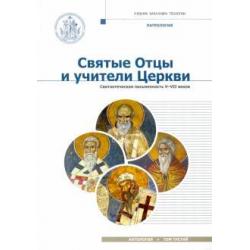 Святые отцы и учители Церкви. Антология. Том 3. Святоотеческая письменность (V-VII вв.)