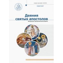Деяния святых апостолов учебник бакалавра теологи