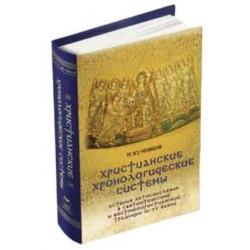 Христианские хронологические системы. История летоисчисления в святоотеческой и восточно-христианской традиции