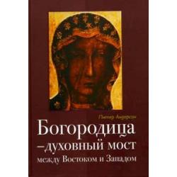 Богородица – духовный мост между Востоком и Западом