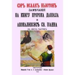 Замечания на книгу пророка Даниила и Апокалипсис Св.Иоанна