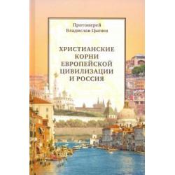 Христианские корни европейской цивилизации и Россия. Статьи разных лет