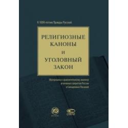 Религиозные каноны и уголовный закон. К 1000-летию Правды Русской