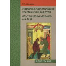 Символические основания христианской культуры. Опыт социокультурного анализа