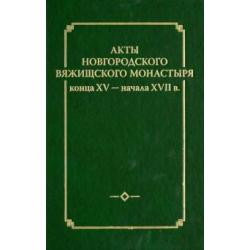 Акты новгородского Вяжицкого монастыря конца XV - начала XVII в. Выпуск 2 (+CD) (+ CD-ROM)