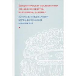 Евхаристическая экклезиология сегодня. Восприятие, воплощение, развитие