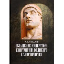 Обращение императора Константина Великого в христианство. Исследования по истории древней Церкви