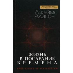 Жизнь в последние времена. Иной взгляд на эсхатологию