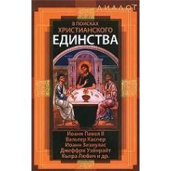 В поисках христианского единства. Иоанн Павел II, Вальтер Каспер, Иоанн Эизиулас, Джефри Уэйнрайт, Кьяра Любич и др.