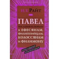 Павел. Послания из тюрьмы к Ефесянам, Филиппийцам, Колосянам и Филимону. Популярный комментарий