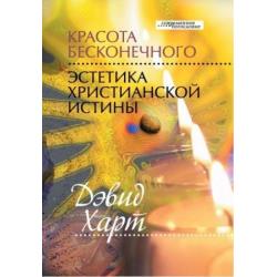 Красота бесконечного. Эстетика христианской истины