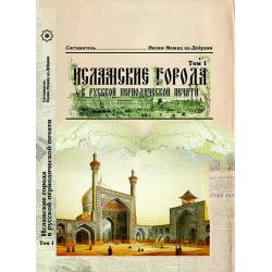 Исламские города в русской периодической печати. Том 1