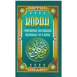 Коран. Стихотворное переложение избранных сур и аятов