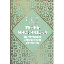 Тарих Мискинджа. Дагестанское историческое сочинение