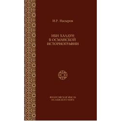 Ибн Халдун в османской историографии