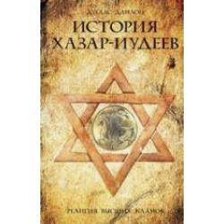 История хазар­-иудеев. Религия высших кланов