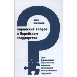 Еврейский вопрос в Еврейском государстве. Опыт формирования национального характера современного демократического государства