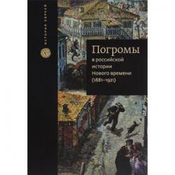 Погромы в российской истории Нового времени (1881-1921) / Ванников Вениамин