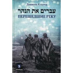 Перешедшие реку. Очерки еврейской истории / Клугер Даниэль