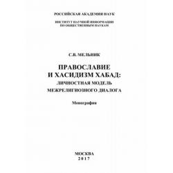 Православие и хасидизм хабад. Личностная модель межрелигиозного диалога. Монография