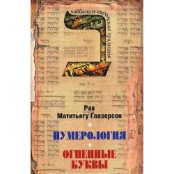 Нумерология, астрология и медитация в еврейской традиции. Огненные буквы. Мистические прозрения в еврейском языке