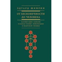 От бесконечности до человека. Базовые идеи каббалы в рамках теории информации и квантовой физики