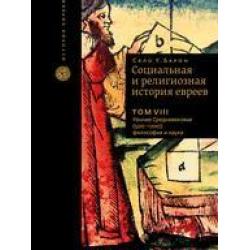 Социальная и религиозная история евреев. Том VIII. Раннее Средневековье (500-1200) философия и наука