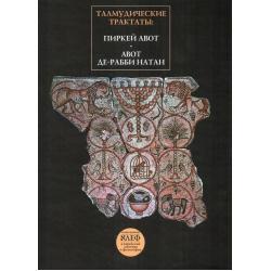 Талмудические трактаты. Пиркей Авот. Авот Де-Рабби Натан