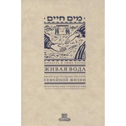 Живая вода. Еврейская традиция чистоты семейной жизни. Практическое руководство