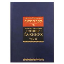 Левит из Барселоны. Сефер га-хинух. Книга наставления. Том 2