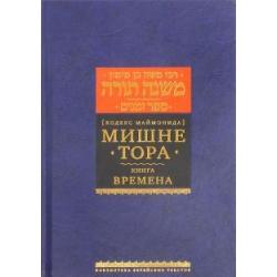 Мишне Тора (Кодекс Маймонида) Книга Времена