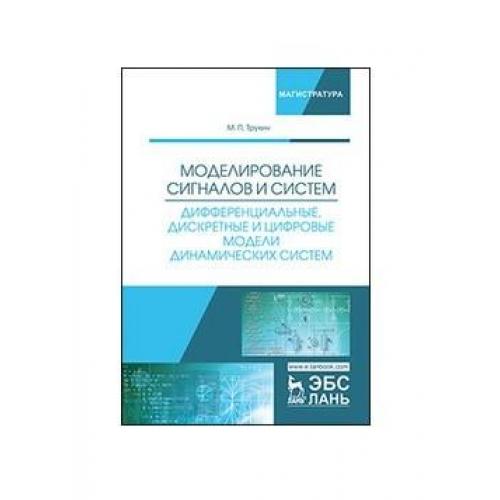 Моделирование сигналов. Моделирование сигнала. Дискретные динамические модели. Моделирование сигналов и систем: учебное пособие 2007 Трухин м. п.. Трухин м. п. моделирование сигналов и систем: учебное пособие 2007 пдф.